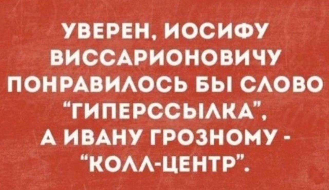 УВЕРЕН, ИОСИФУ ВИССАРИОНОВИЧУ ПОНРАВИЛОСЬ БЫ СЛОВО 