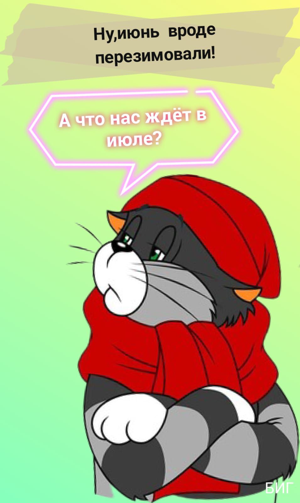 Ну, июнь вроде перезимовали! А что нас ждёт в июле?