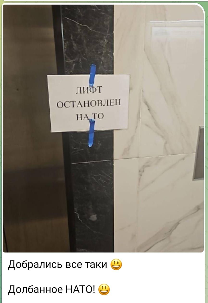 ЛИФТ ОСТАНОВЛЕН НА ТО
Добрались все таки 😀
Долбанное NATO! 😀