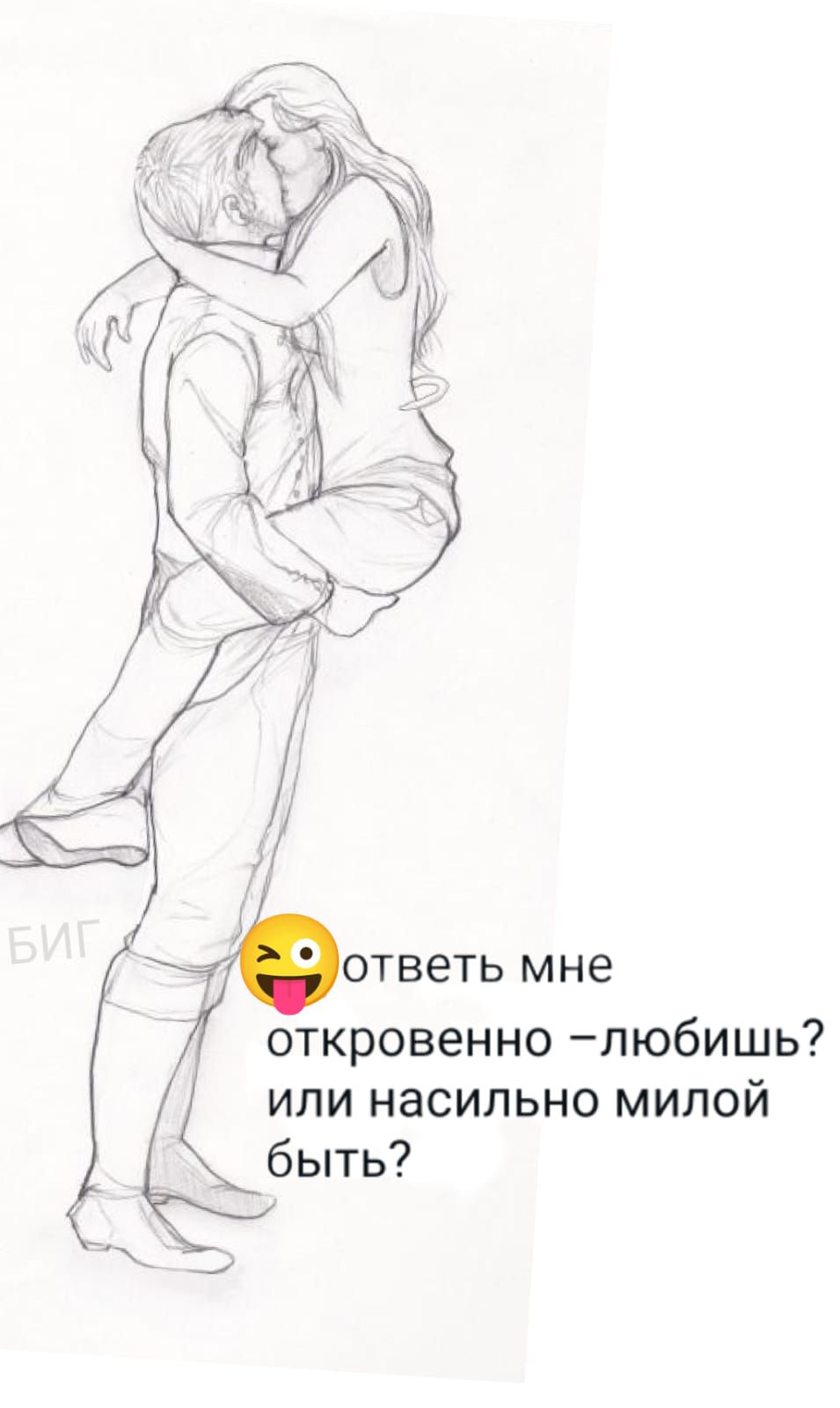 ответь мне откровенно – любишь? или насильно милой быть?
