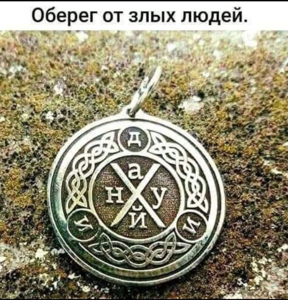 Оберег от злых людей.