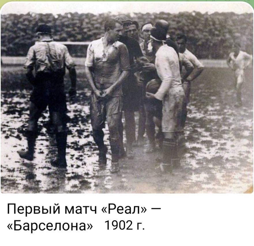 Первый матч «Реал» — «Барселона» 1902 г.