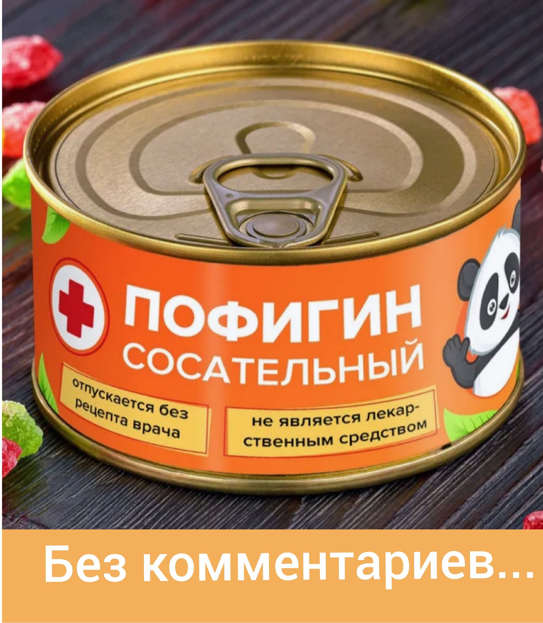 ПОФИГИН СОСАТЕЛЬНЫЙ
отпускается без рецепта врача
не является лекарственным средством
Без комментариев...