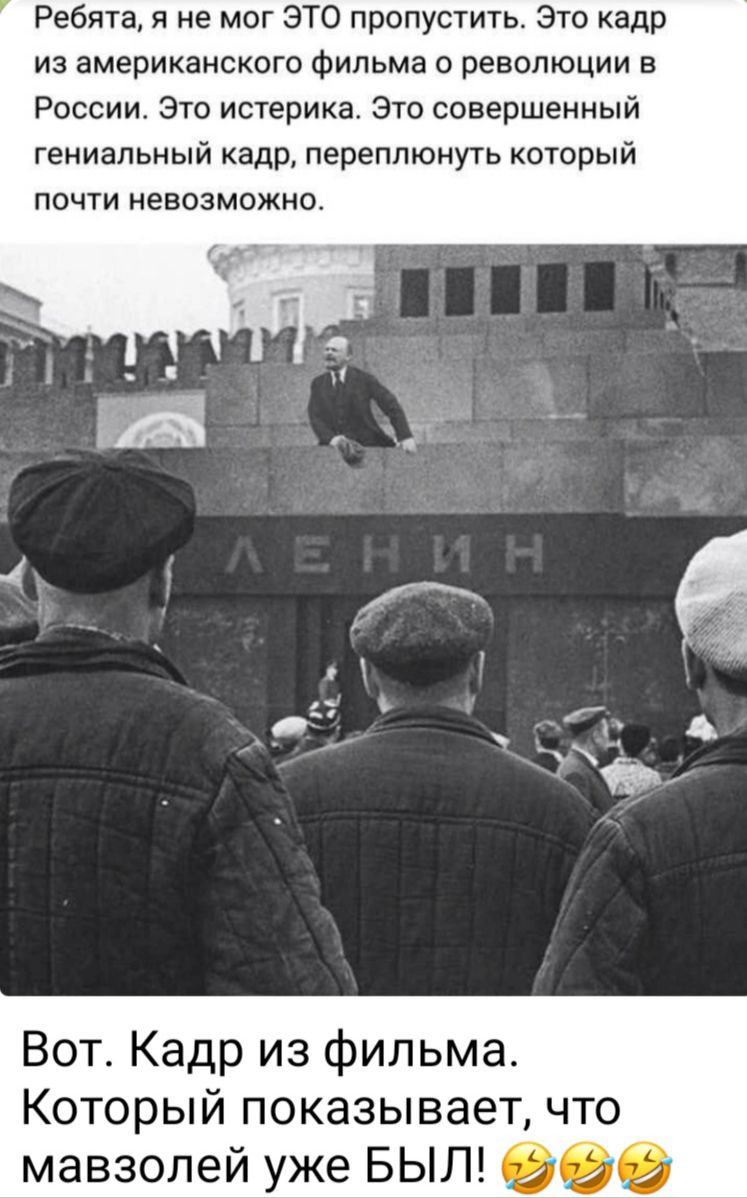 Ребята, я не мог ЭТО пропустить. Это кадр из американского фильма о революции в России. Это истерика. Это совершенный гениальный кадр, переплунуть который почти невозможно.

Вот. Кадр из фильма. Который показывает, что мавзолей уже БЫЛ!