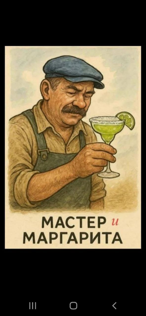 МАСТЕР и МАРГАРИТА
