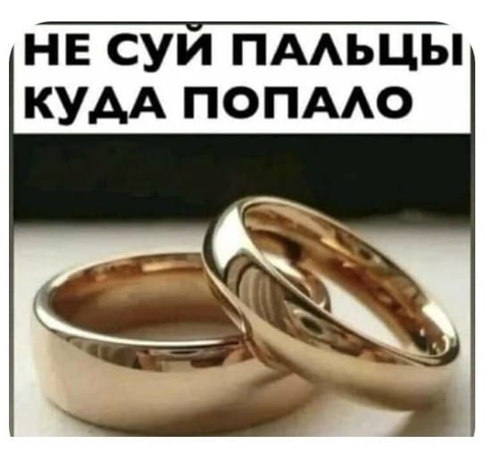 НЕ СУЙ ПАЛЬЦЫ КУДА ПОПАЛО