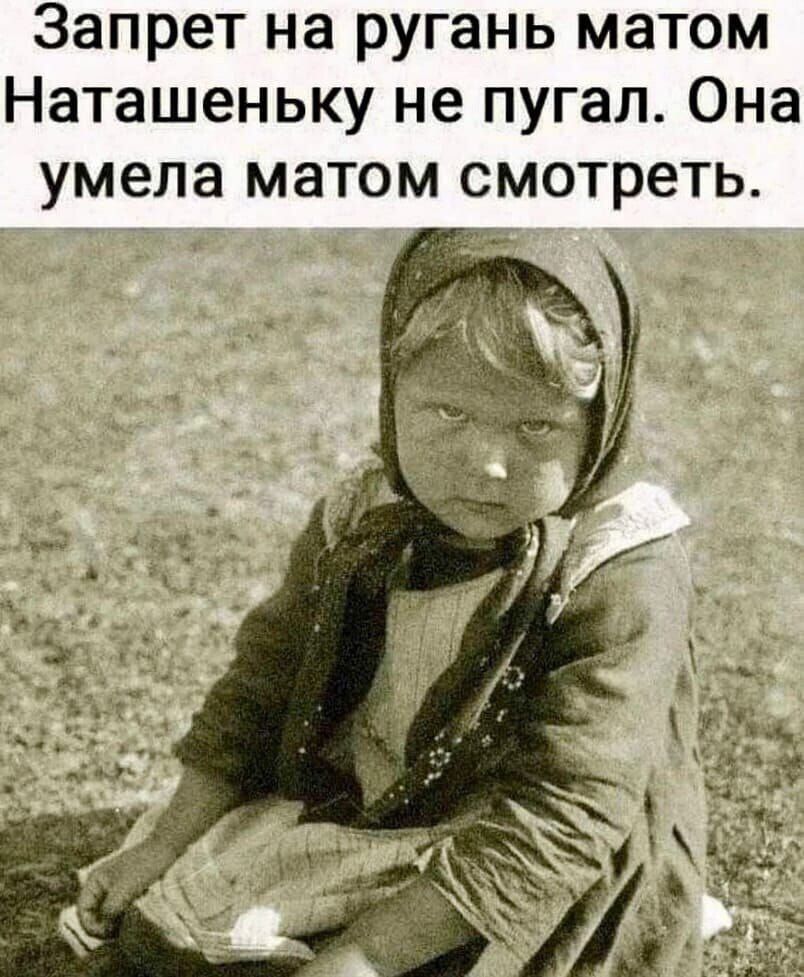 Запрет на ругать матом Натаненьку не пугал. Она умела матом смотреть.