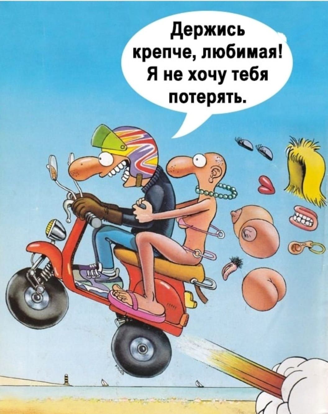 Держись крепче, любимая! Я не хочу тебя потерять.