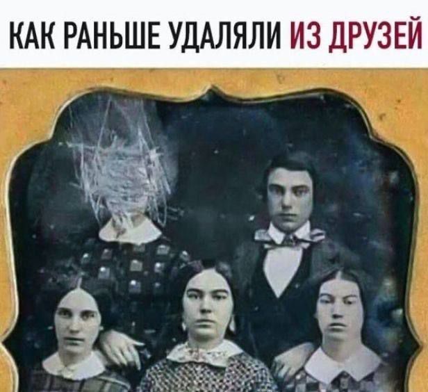 КАК РАНЬШЕ УДАЛЯЛИ ИЗ ДРУЗЕЙ
