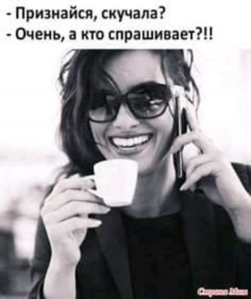 - Признайся, скучала? - Очень, а кто спрашивает?!!