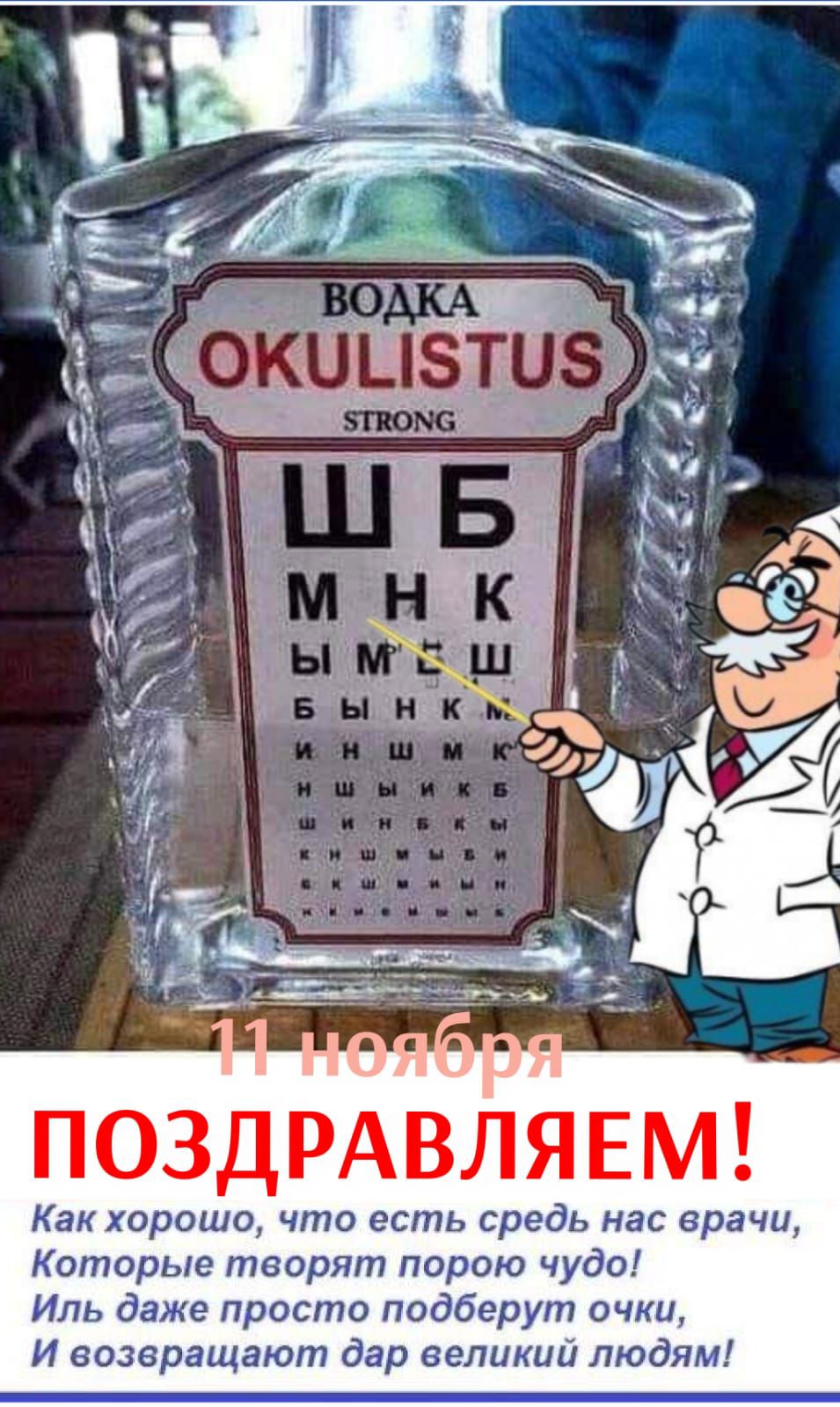 ВОДКА OKULISTUS STRONG ШБ МНК ЫМШ  ВыМЁШ  БЫ НКУ  ИЗНИШМК
11 ноября
ПОЗДРАВЛЯЕМ! Как хорошо, что есть средь нас врачи, Которые творят порою чудо! Иль даже просто подберут очки, И возвращают дар великий людям!