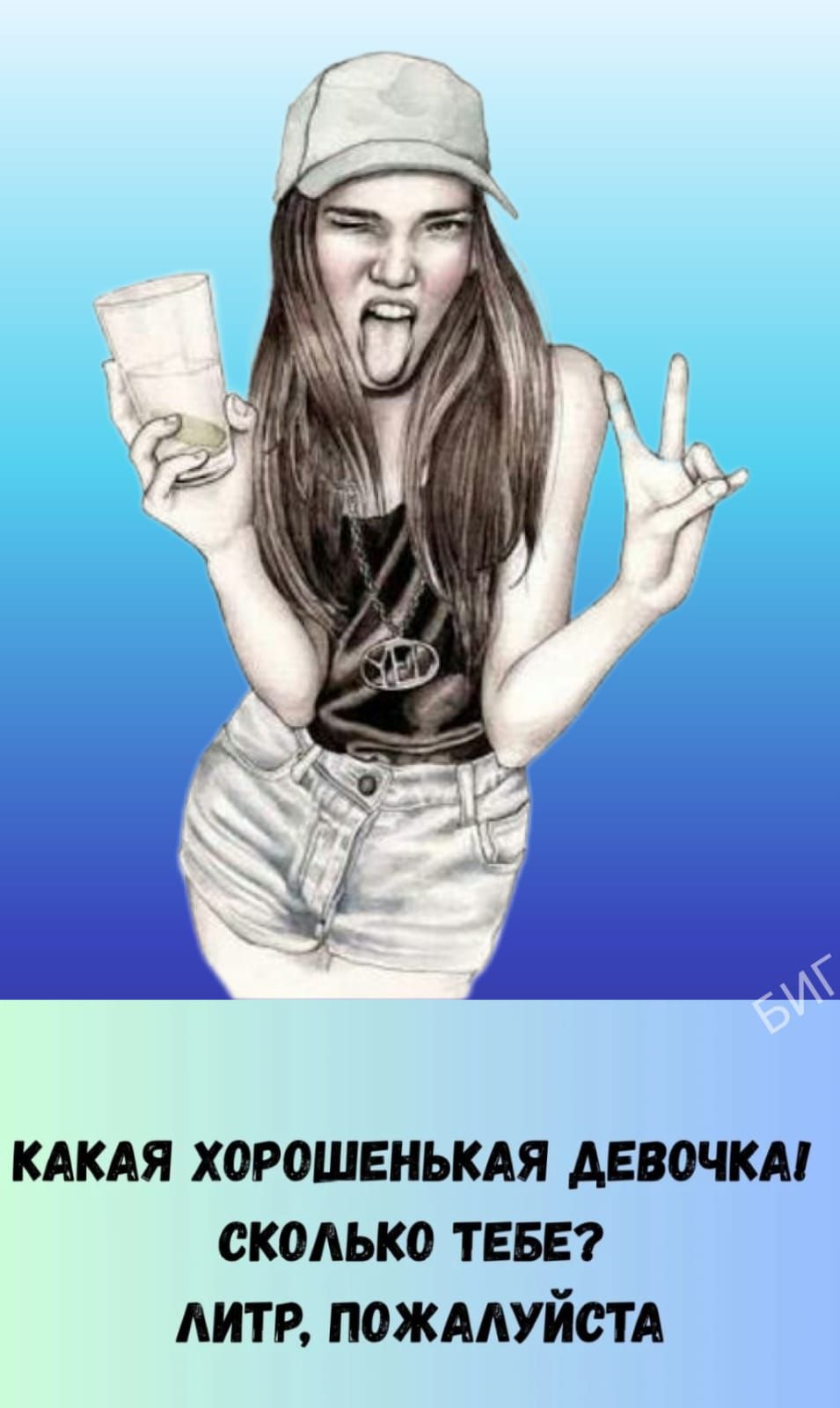 КАКАЯ ХОРОШЕНЬКАЯ ДЕВОЧКА! СКОЛЬКО ТЕБЕ? ЛИТР, ПОЖАЛУЙСТА
