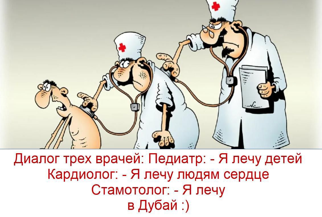 Диалог трех врачей: Педиатр: - Я лечу детей Кардиолог: - Я лечу людям сердце Стоматолог: - Я лечу в Dubai :)