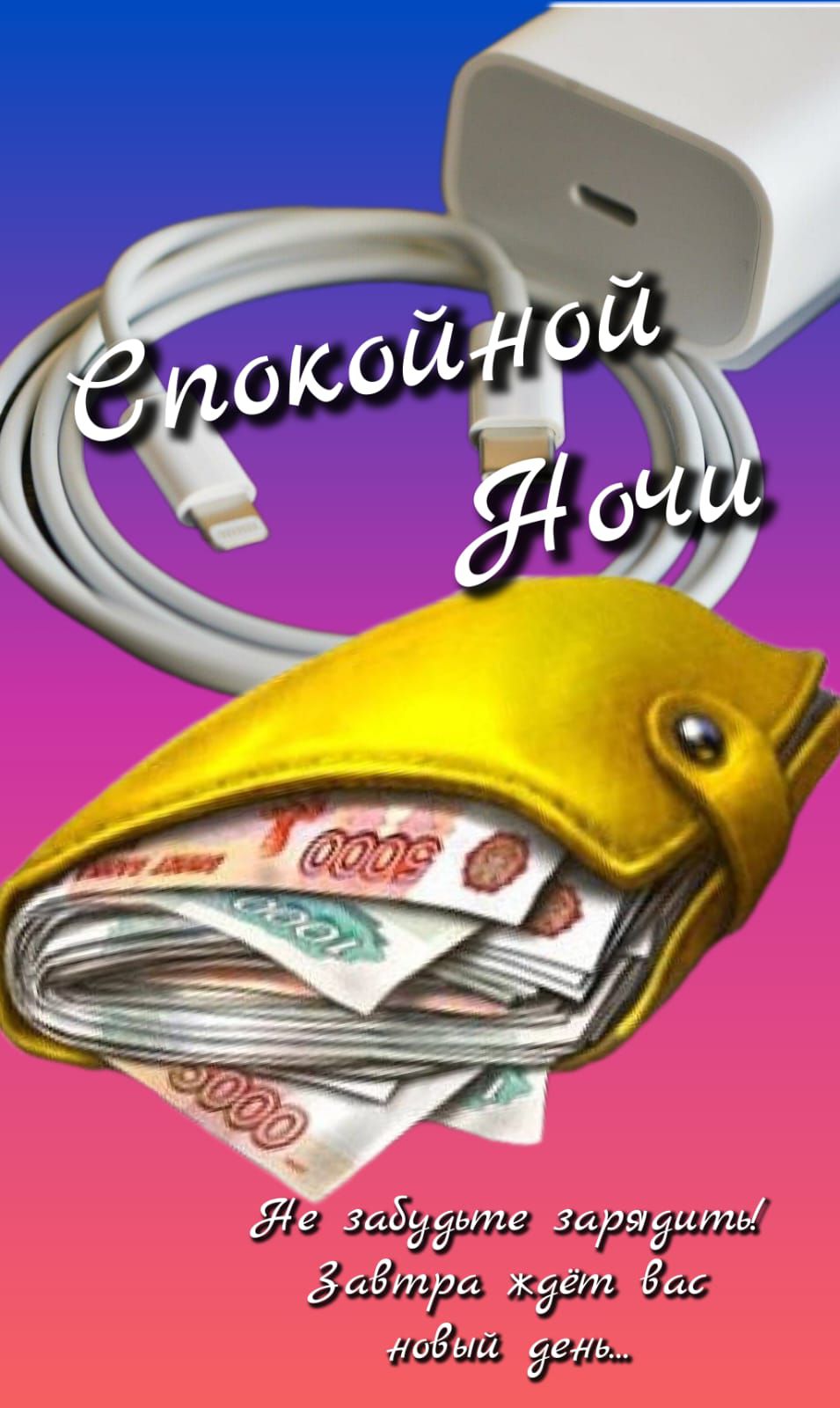 Спокойной Ночи Не забудьте зарядить! Завтра ждёт вас новый день...