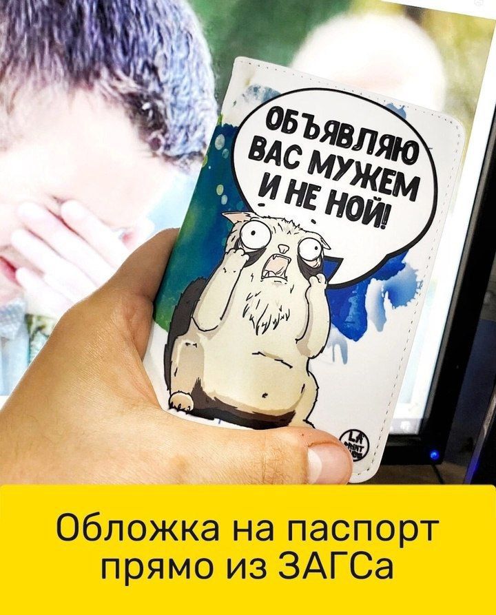 Объявляю вас мужем и не мой! Обложка на паспорт прямо из ЗАГСа