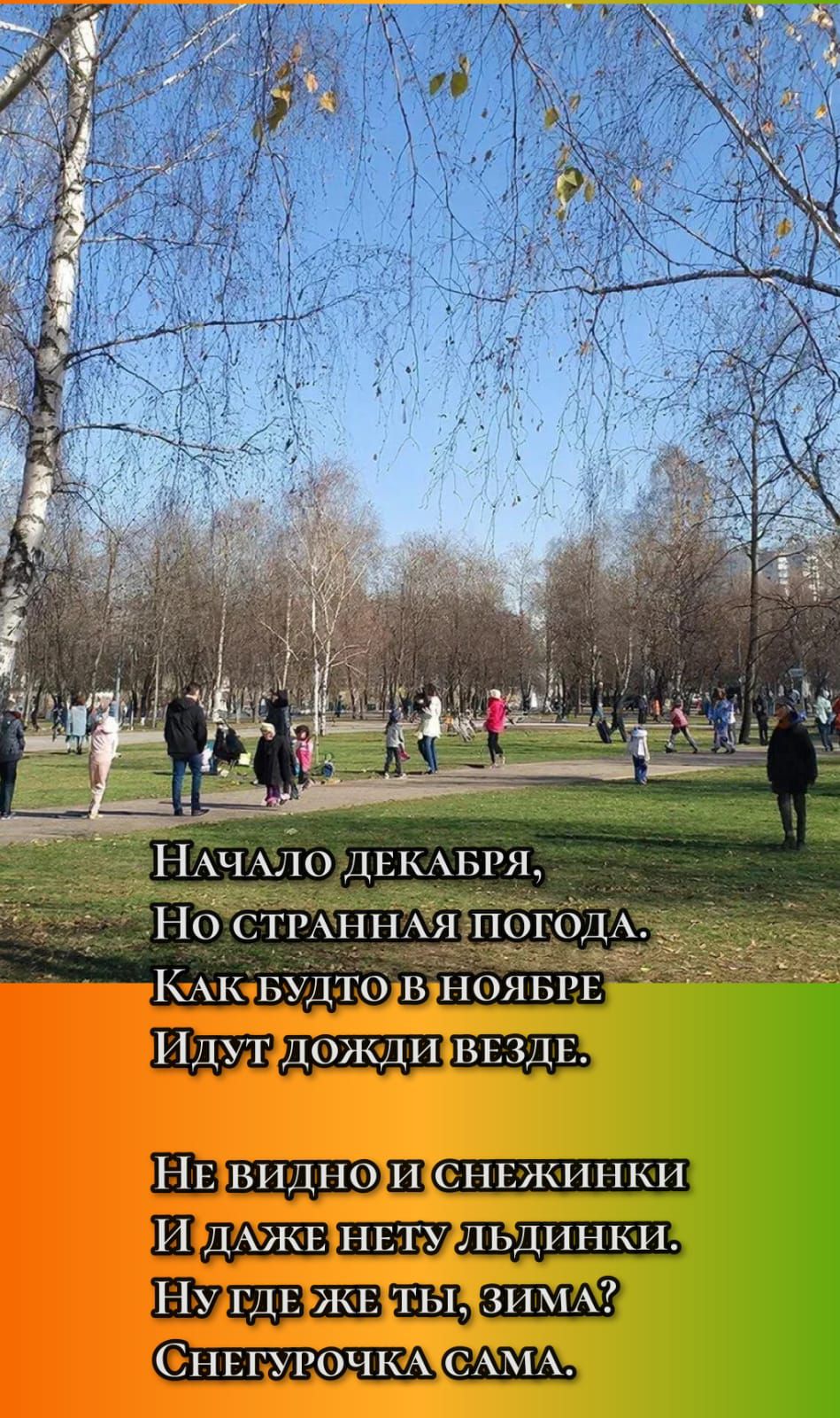 Начало декабря, Но странная погода. Как будто в ноябре Идут дожди везде. Не видно и снежинки И даже нету льдинки. Ну где же ты, зима? Снегурочка сама.