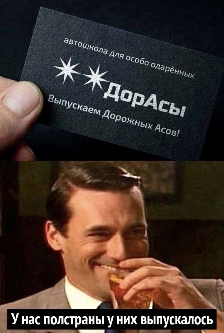 автошкола для особо одарённых
Дорасы
Выпускаем Дорожных Асов!
У нас полстраны у них выпускалось