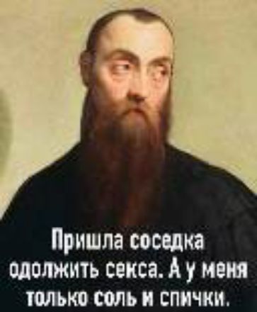 Пришла соседка одолжить секса. А у меня только соль и спички.