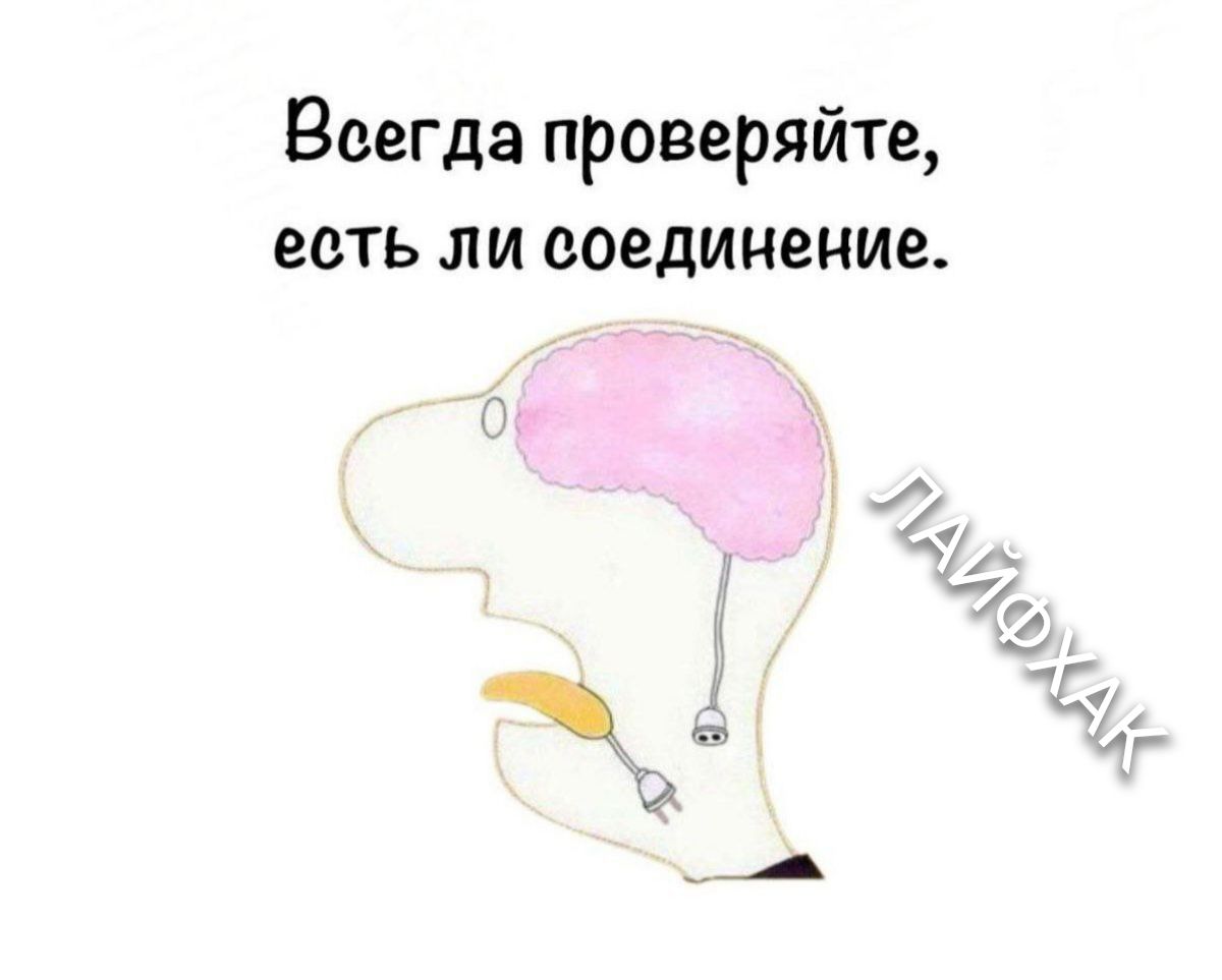 Всегда проверяйте, есть ли соединение. ЛАЙФХАК