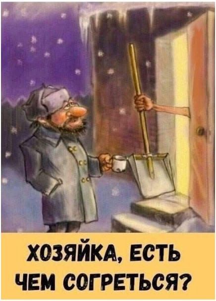 ХОЗЯЙКА, ЕСТЬ ЧЕМ СОГРЕТЬСЯ?