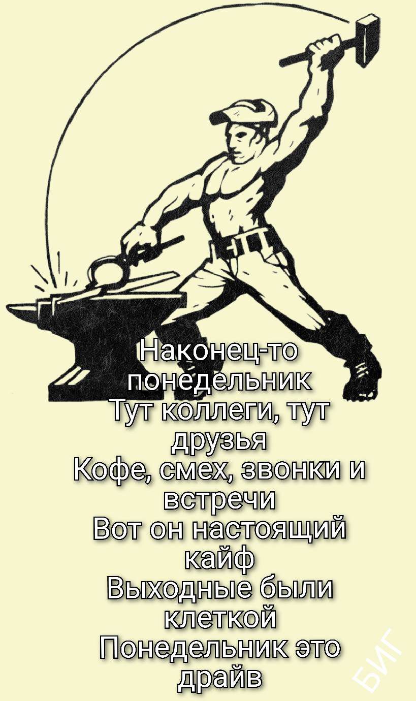 Наконец-то понедельник Тут коллеги, тут друзья КоФе, смех, звонки и встречи Вот он настоящий кайф Выходные были клеткой Понедельник это драйв
