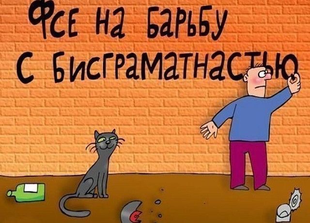 Фсе на борьбу с бисграмматнастью