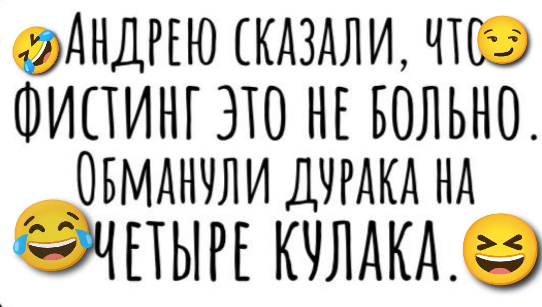 Андрею сказали, что фистинг это не больно. Обманули дурака на четыре кулака.