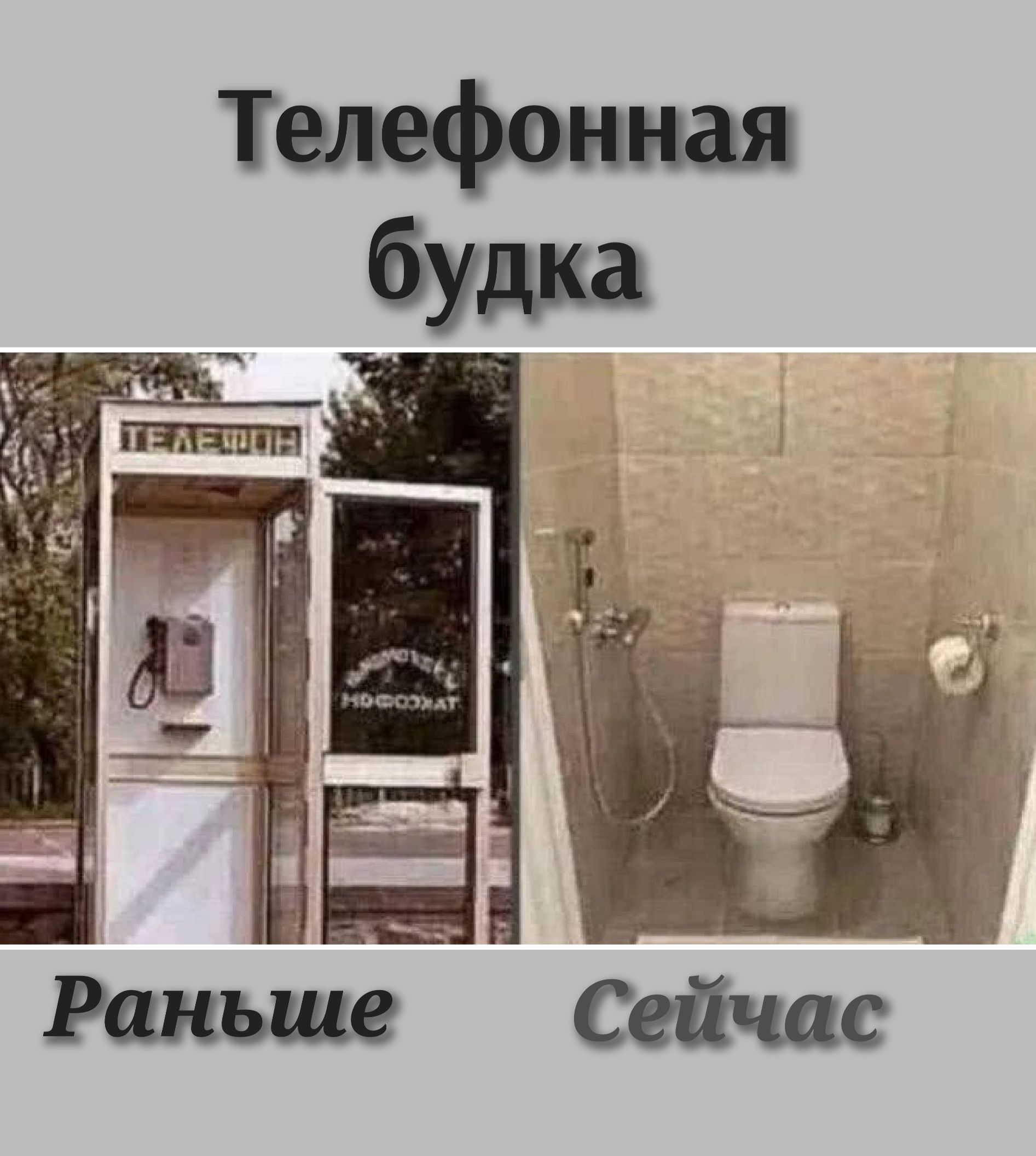 Телефонная будка\nРаньше   Сейчас