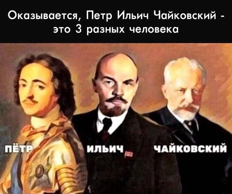 Оказывается, Петр Ильич Чайковский - это 3 разных человека. Пётр. Ильич. Чайковский.