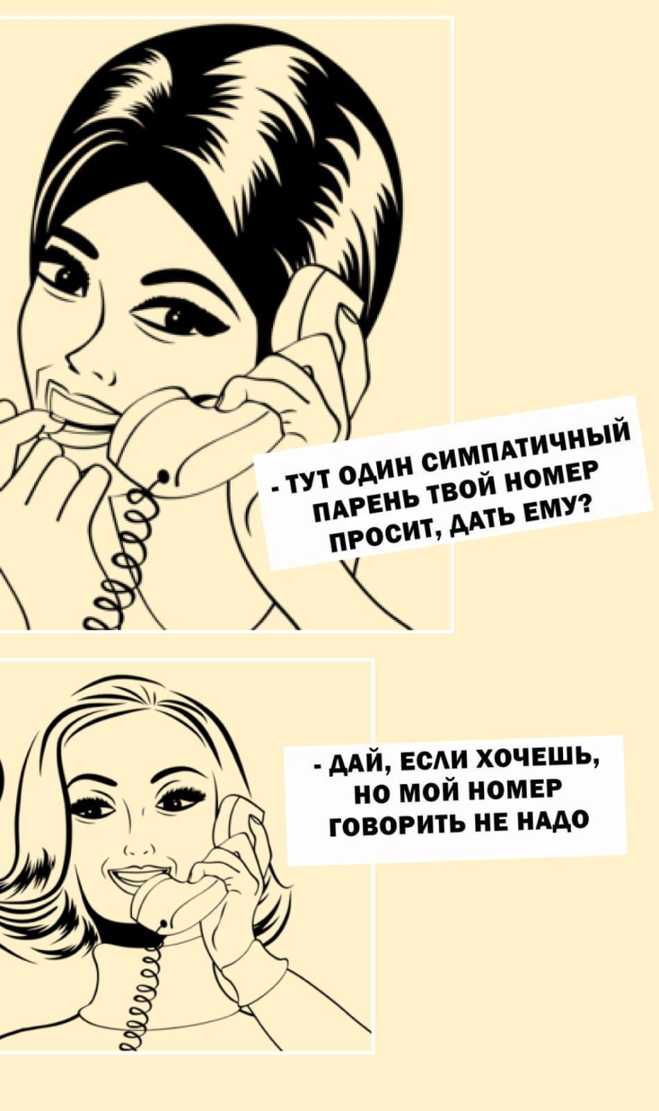 ТУТ ОДИН СИМПАТИЧНЫЙ ПАРЕНЬ ТВОЙ НОМЕР ПРОСИТ, ДАТЬ ЕМУ? ДАЙ, ЕСЛИ ХОЧЕШЬ, НО МОЙ НОМЕР ГОВОРИТЬ НЕ НАДО
