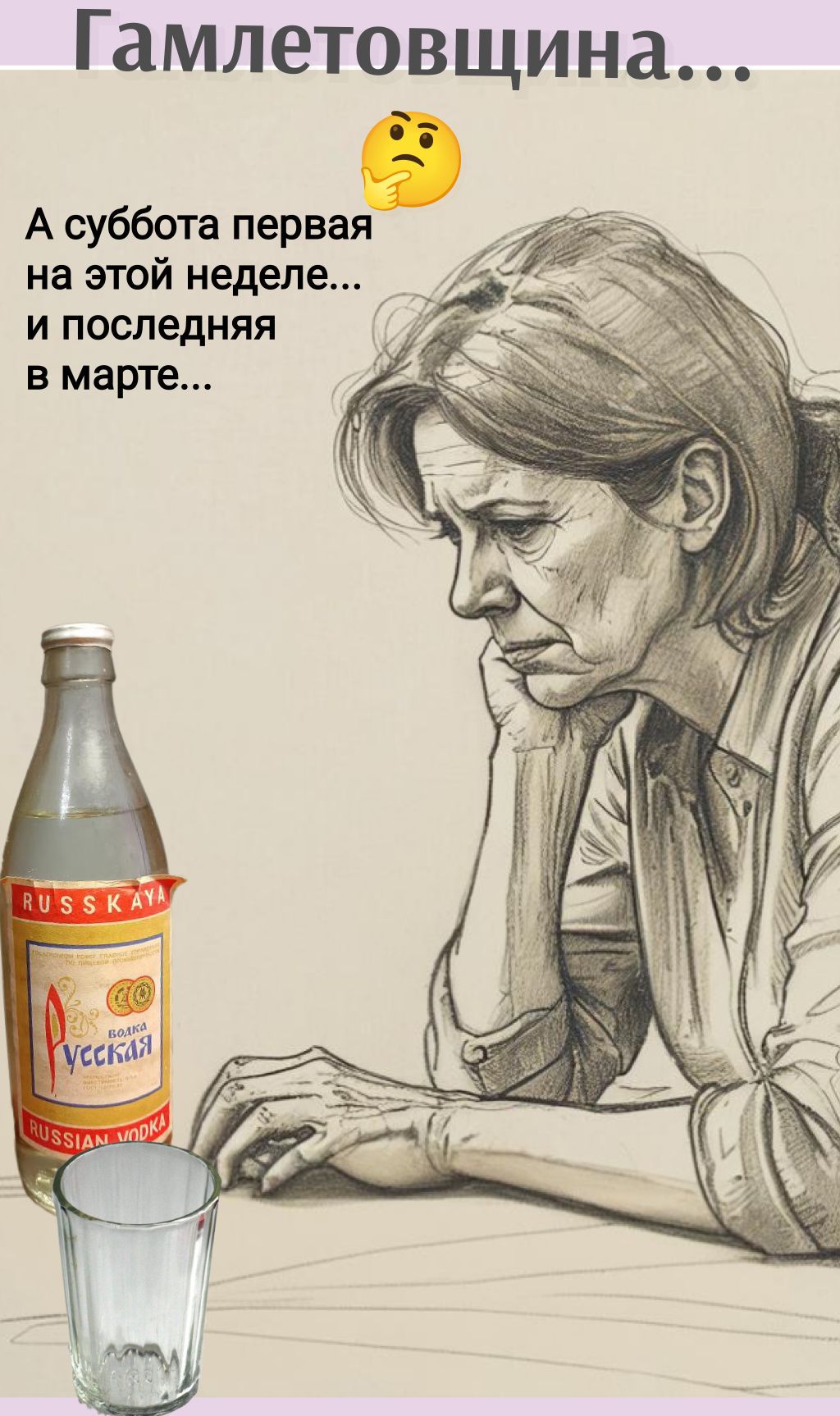 Гамлетовщина... А суббота первая на этой неделе... и последняя в марте... RUSSKAYA ВОДКА РУССКАЯ RUSSIAN VODKA