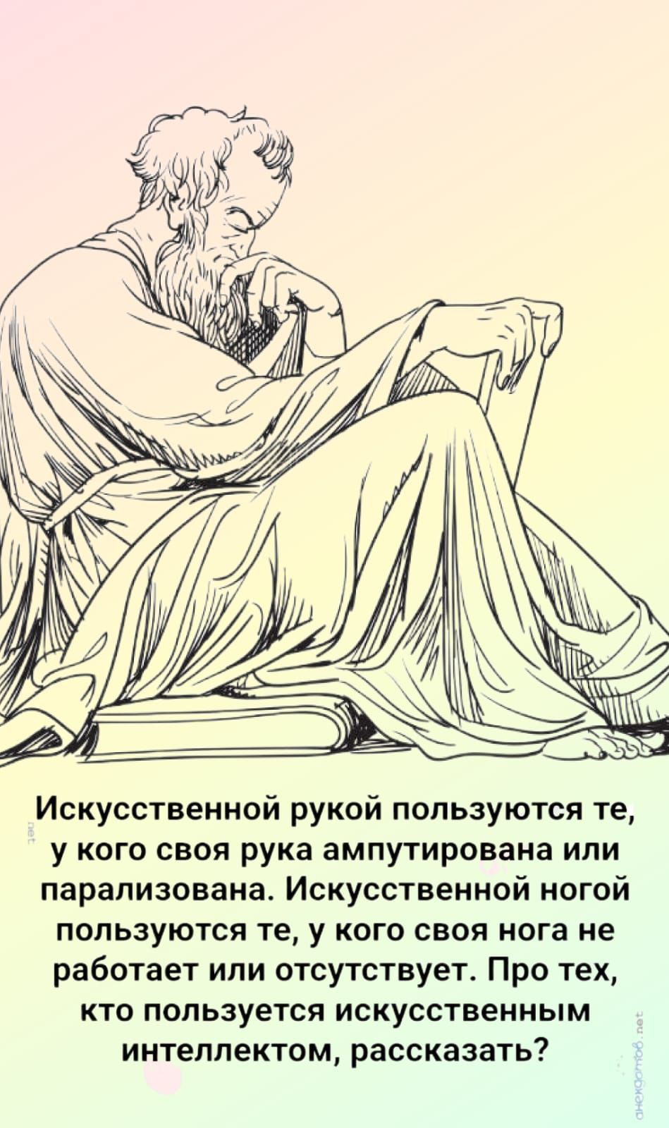 Искусственной рукой пользуются те, у кого своя рука ампутирована или парализована. Искусственной ногой пользуются те, у кого своя нога не работает или отсутствует. Про тех, кто пользуется искусственным интеллектом, рассказать?