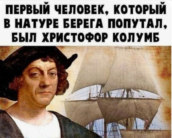 ПЕРВЫЙ ЧЕЛОВЕК, КОТОРЫЙ В НАТУРЕ БЕРЕГА ПОПУТАЛ, БЫЛ ХРИСТОФОР КОЛУМБ