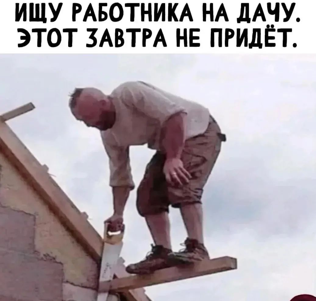 ИЩУ РАБОТНИКА НА ДАЧУ. ЭТОТ ЗАВТРА НЕ ПРИДЁТ.
