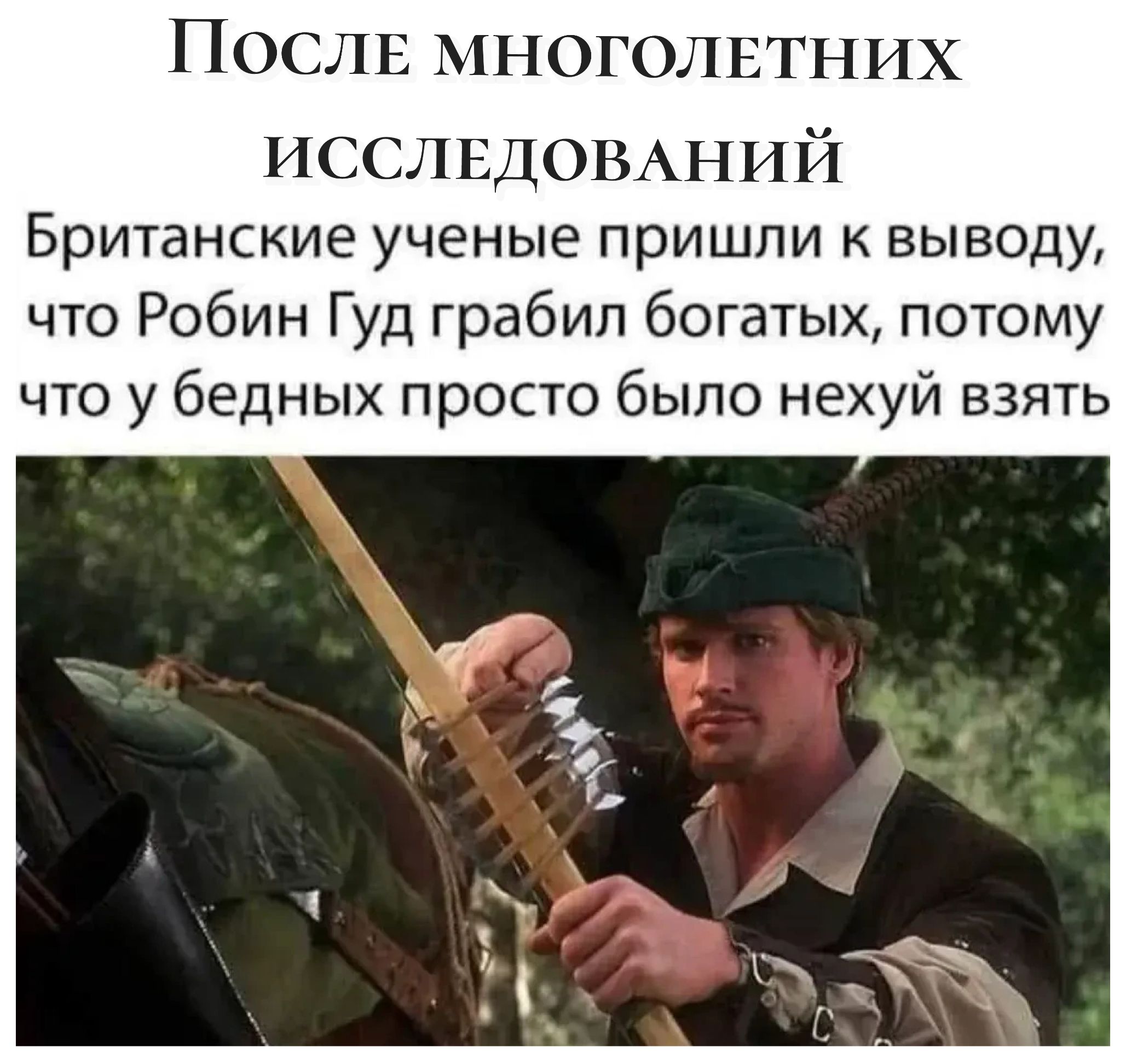 После многолетних исследований Британские ученые пришли к выводу, что Робин Гуд грабил богатых, потому что у бедных просто было нехуй взять