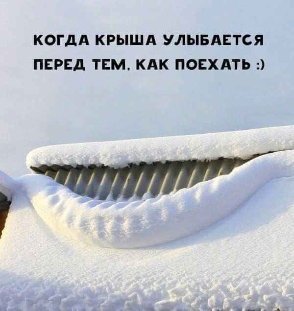 КОГДА КРЫША УЛЫБАЕТСЯ ПЕРЕД ТЕМ, КАК ПОЕХАТЬ :)