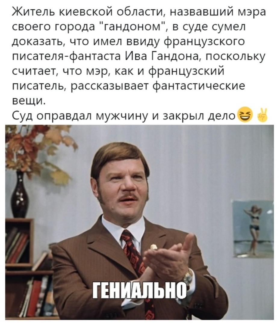 Житель киевской области назвавший мэра своего города гандоном в суде сумел доказать что имел ввиду французского писателяфантаста Ива Гандона поскольку считает что мэр как и французский писатель рассказывает фантастические вещи Суд оправдал мужчину и закрыл дело 1