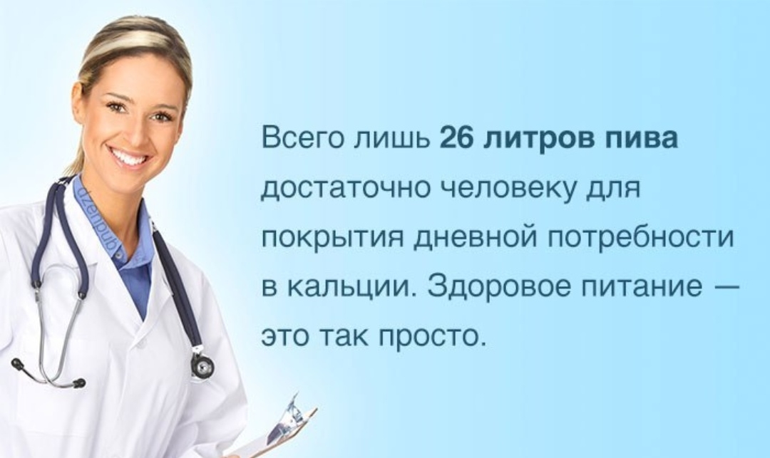 Всего лишь 26 литров пива достаточно человеку для покрытия дневной потребности в капьции Здоровое питание это так просто