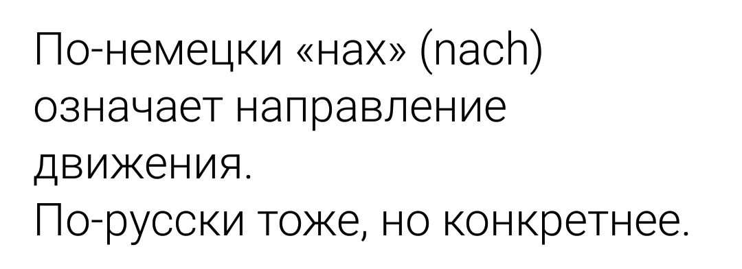 По немецки нах пасп означает направление движения По русски тоже но конкретнее