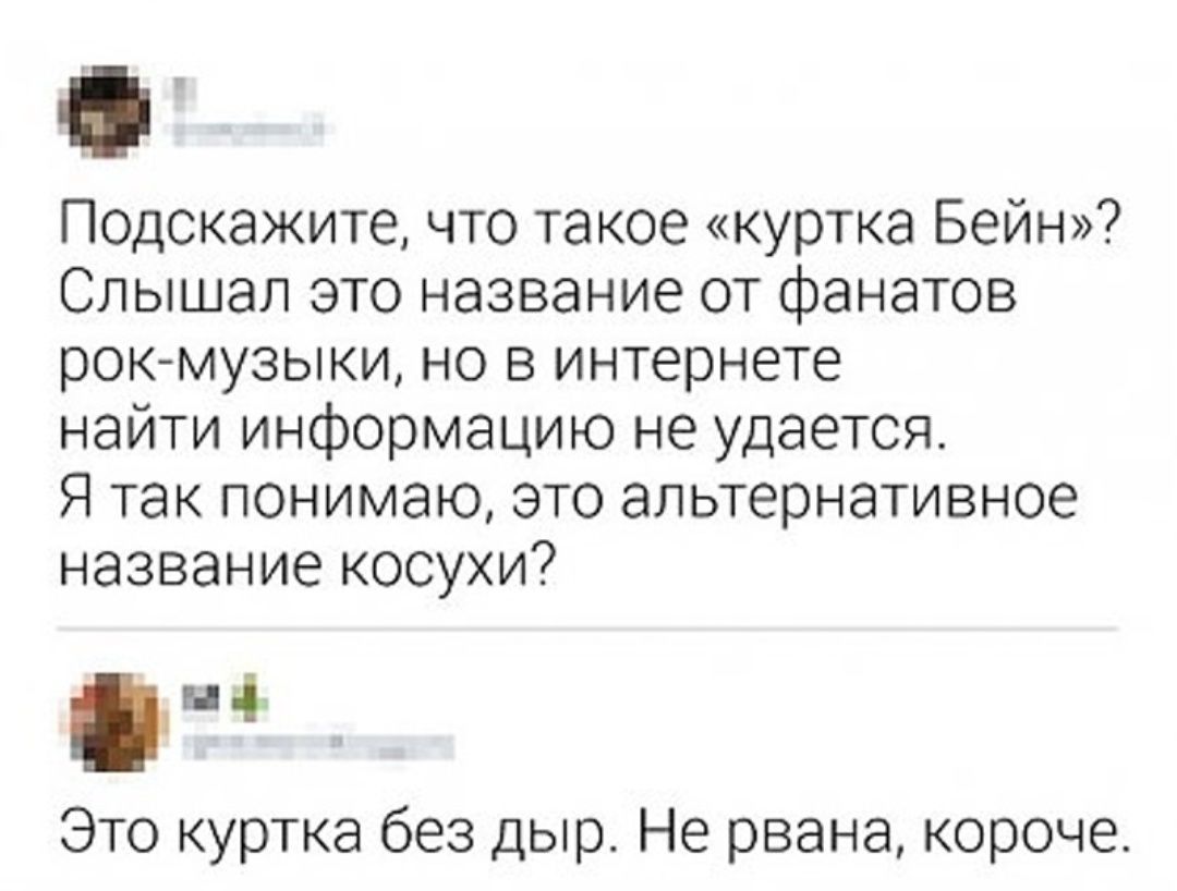 Подскажите что такое куртка Бейн Слышал это название от фанатов рок музыки но в интернете найти информацию не удается Я так понимаю это альтернативное название кооухи Это куртка без дыр Не рвана короче