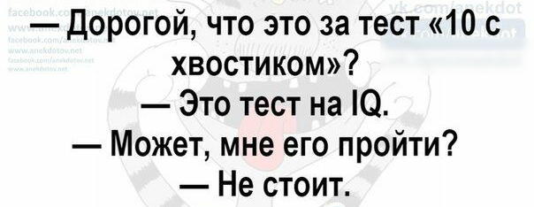 Дорогой что это за тест 10 с хвостиком Это тест на Ю Может мне его пройти Не стоит