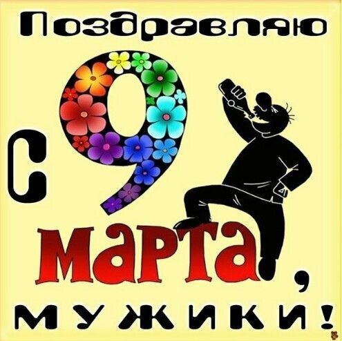 Поздравляю 9 марта, мужики!