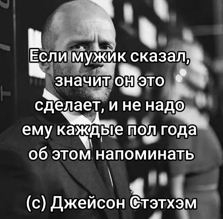 ч оа ЕСЛИМужйк сказал к знад о1 о сделает и не надо ему ка _ьде шод года_ об этом напоминать й с Джейсон тэтхэм