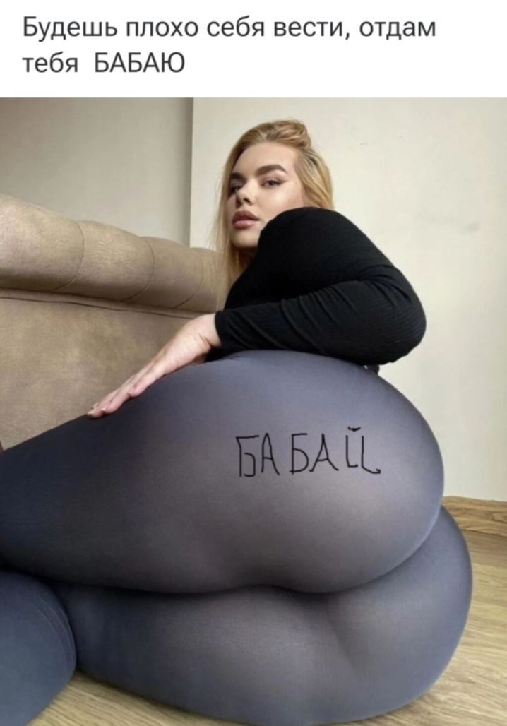 Будешь плохо себя вести, отдам тебя БАБАЮ. БАБАЙ