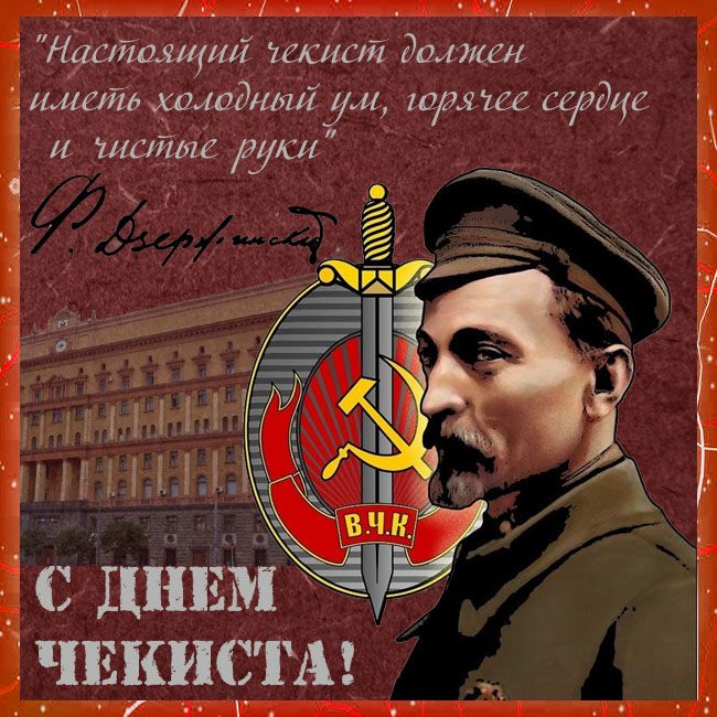 Настоящий чекист должен иметь холодный ум, горячее сердце и чистые руки. С ДНЕМ ЧЕКИСТА!