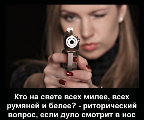Кто на свете всех милее всех румяней и белее риторический вопрос если дуло смотрит в нос