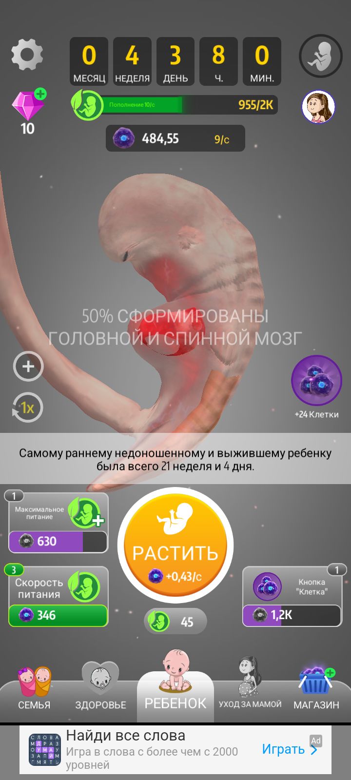 МЕСЯЦ НЕДЕЛЯ ДЕНЬ Ч МИН __д 50 СФОРМИРОВАНЫ ГОЛОВНОЙ и СПИННФЙ МОЗГ Самому раннему недоношенному и выжившему ребенку была всего 21 неделя и 4 дня Ч Е СЕМЬЯ ЗДОРОВЬЕ УХОДЗАМАМОЙ МАГАЗИН Найди все слова