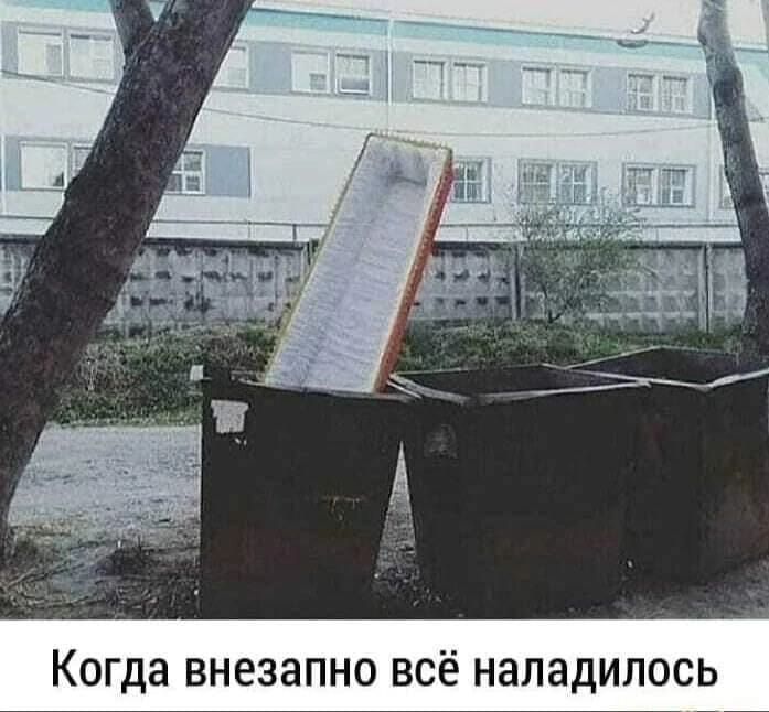 Когда внезапно всё наладилось