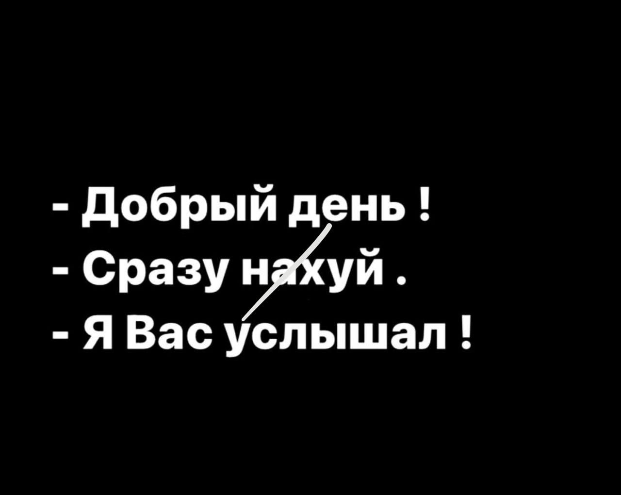 Добрый день Сразу ууй ЯВас услышал