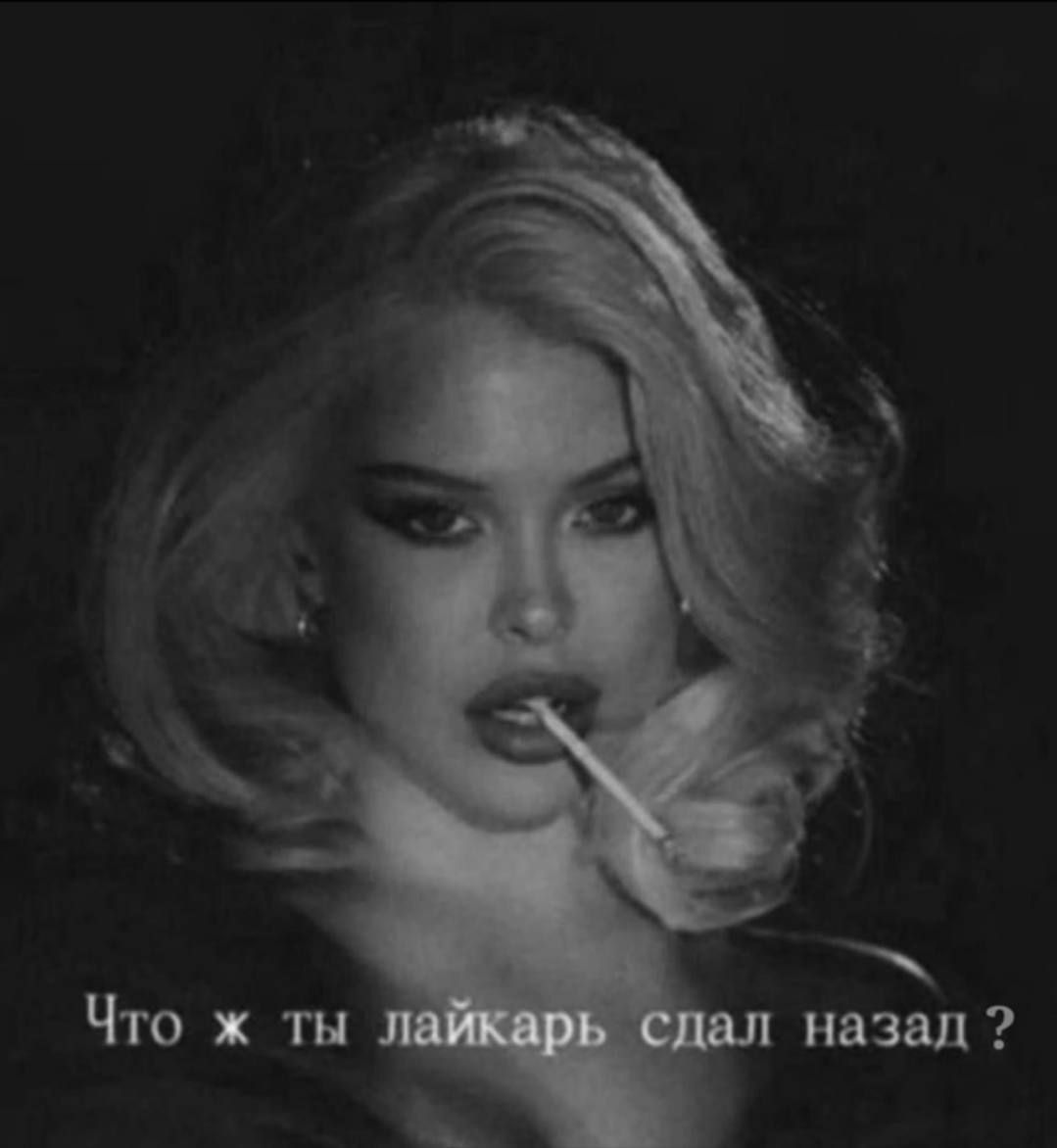 Что ж ты лайкарь сдал назад ?